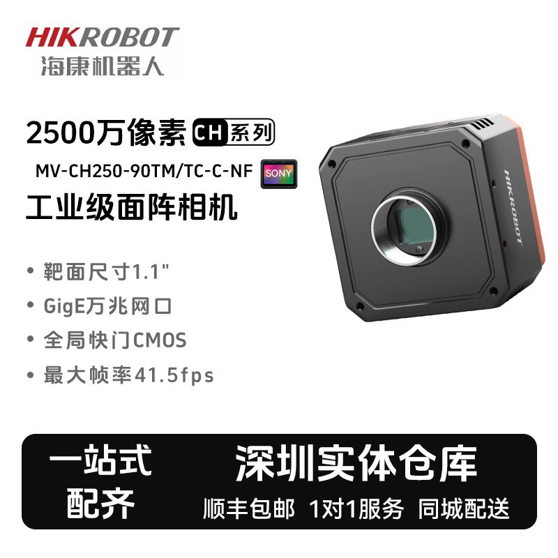 海康机器人2500万网口面阵相机