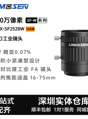LOMOSEN定焦C口工业相机镜头ZX-SF2528W/1.1英寸1200万像素