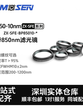 LOMOSEN BP850-10nm窄带滤光镜 近红外850nm工业镜头