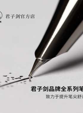 君子剑官方原装钢笔暗尖替换笔尖0.38EF暗尖