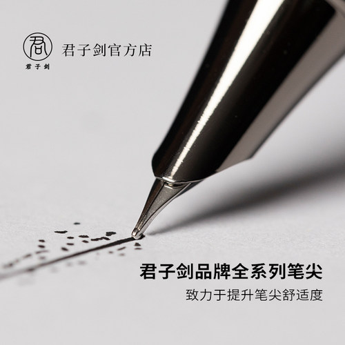 君子剑暗尖EF尖替换笔尖