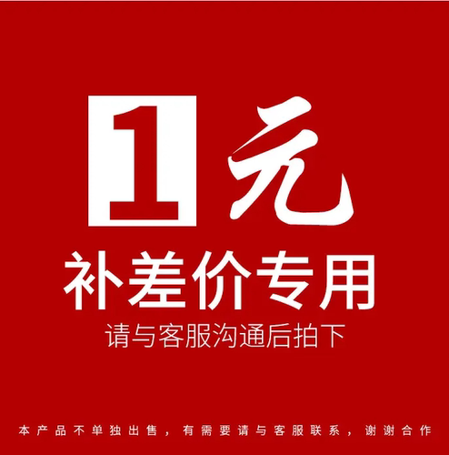 差价和邮费链接不是差价不要拍