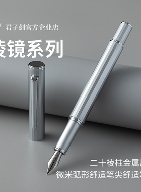 【新品】君子剑/棱镜/简约商务学生练字专用EF日用送礼金属钢笔