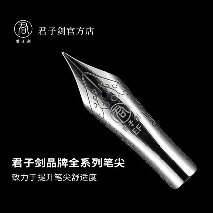 君子剑官方原装钢笔笔尖/26号5号尖明尖替换笔尖
