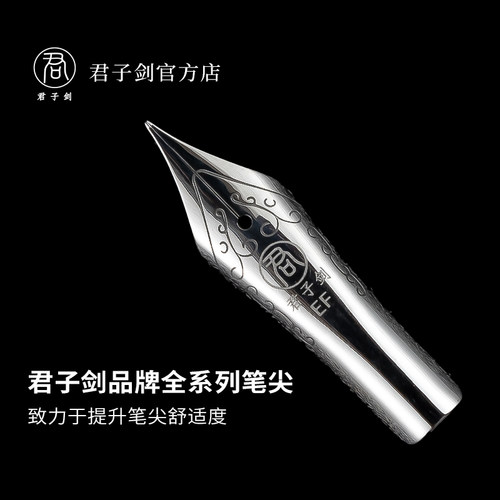 君子剑26号钢笔替换笔尖
