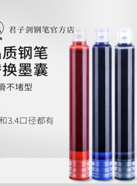 君子剑优选/品质钢笔替换墨囊非碳素不堵笔蓝黑红色2.6mm3.4都有