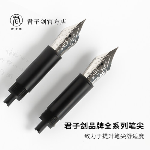 君子剑原装全系列笔尖