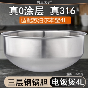 冯三太子适用苏泊尔IH本釜电饭煲4升CFXB40HC29/30内胆316不锈钢0