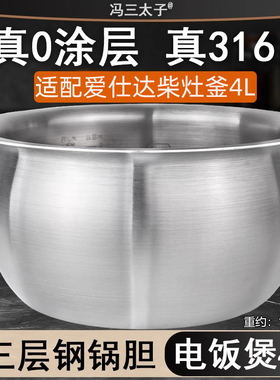 冯三太子适用爱仕达4L电饭煲AR-F4062E/F4061E内胆0涂层316不锈钢