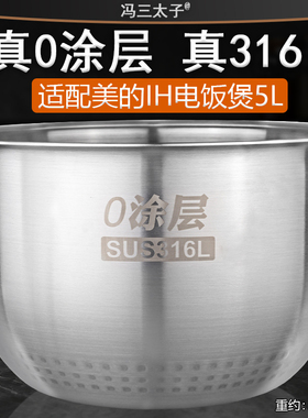 适配美的IH电饭煲5升不锈钢316L无涂层内胆FS5088/FZ5099内锅