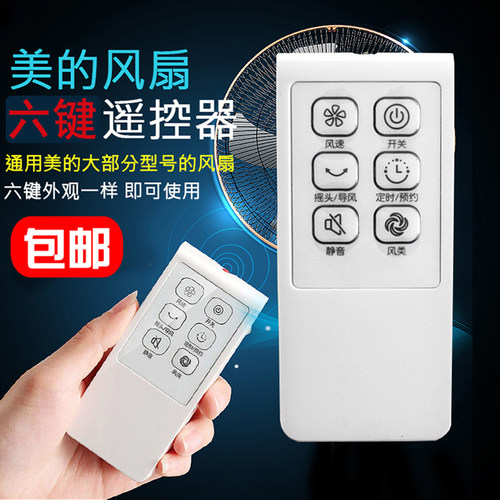 风扇遥控配件六键适配