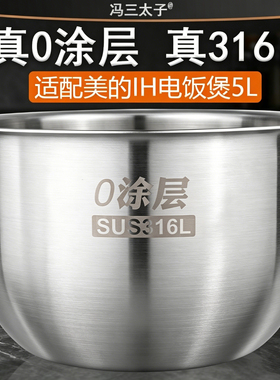 适配美的IH电饭煲5L不锈钢304/316L内胆FS5088/FZ5099内锅0涂层