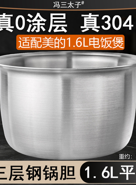 适配美的电饭煲1.6L内胆FD162/YN161/YN161B平底304不锈钢0涂层