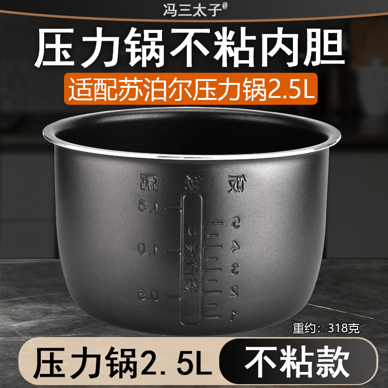 冯三太子适配苏泊尔25FC8027/8010电压力锅2.5L304不锈钢0涂内胆 - 实物图