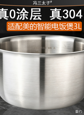 适用美的电饭煲3升FS306/FS305D/FS305/FS3018内胆0涂层304不锈钢