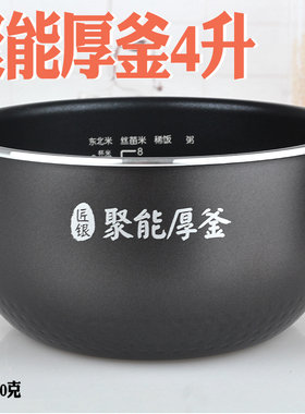 适配美的电饭煲内胆RS4081/40easy201/202/4083/4093聚能厚釜