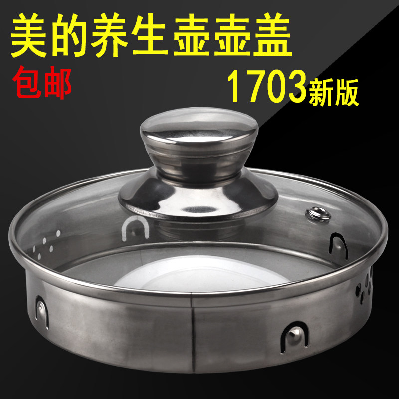 美的养生壶MK-GE1703 GE1703c WGE1703c 配件玻璃壶盖子