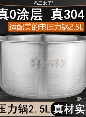适配美的电压力锅SS2521/PSS2501P/S340内胆0涂层304不锈钢2.5L升