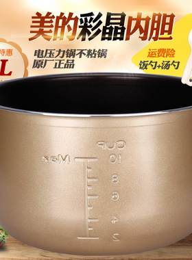 美的电压力锅配件5L升彩晶不粘内锅MY-12CH502A/12PCS502B内胆