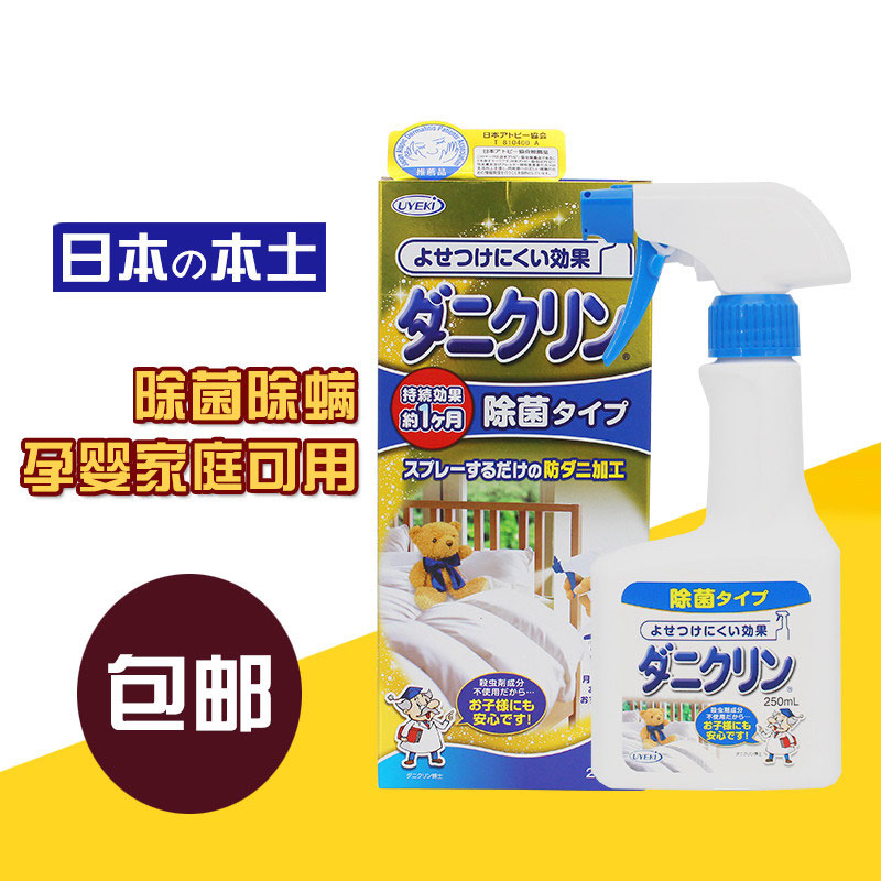 日本原装进口UYEKI除螨虫喷雾剂除螨剂杀螨虫喷剂床上杀菌250ml
