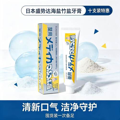 日本Sunstar盛势达海盐竹盐牙膏10支深层清洁齿缝牙渍薄荷清新