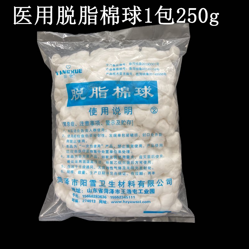 阳雪医用脱脂棉球250克包