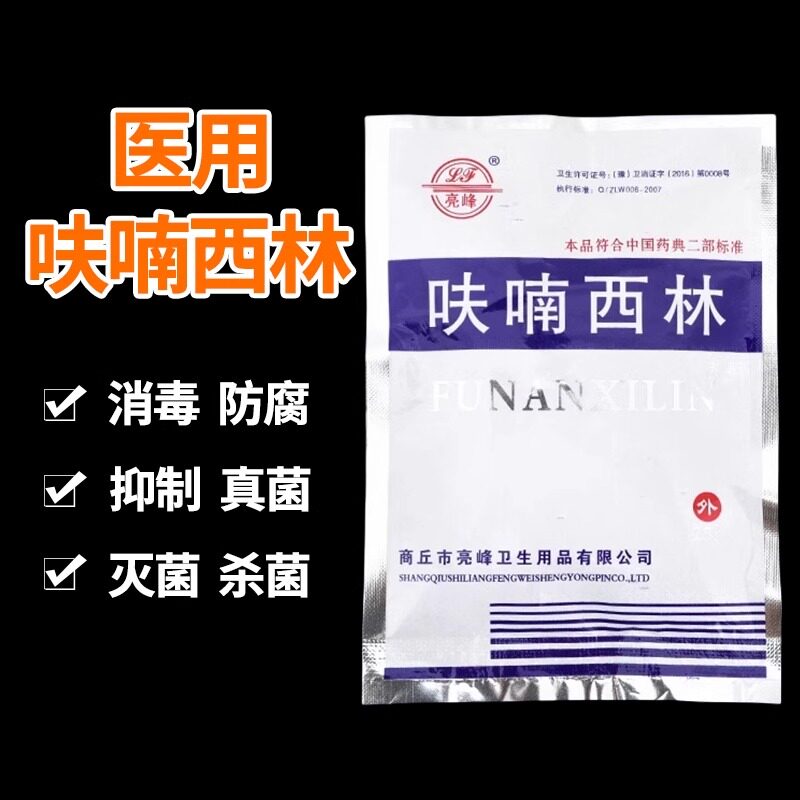 正品呋喃西林粉消毒25g