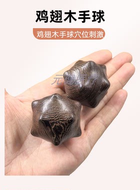 12角鸡翅木凸起穴位按摩保健球