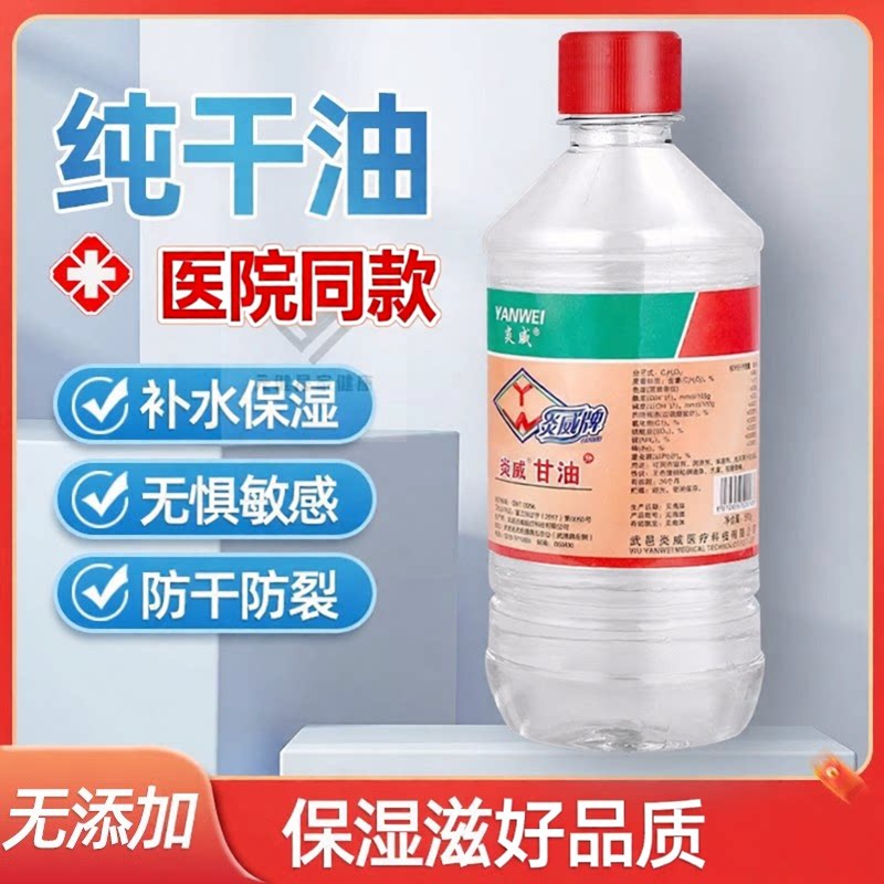 炎威甘油纯正品医用浓稠干裂