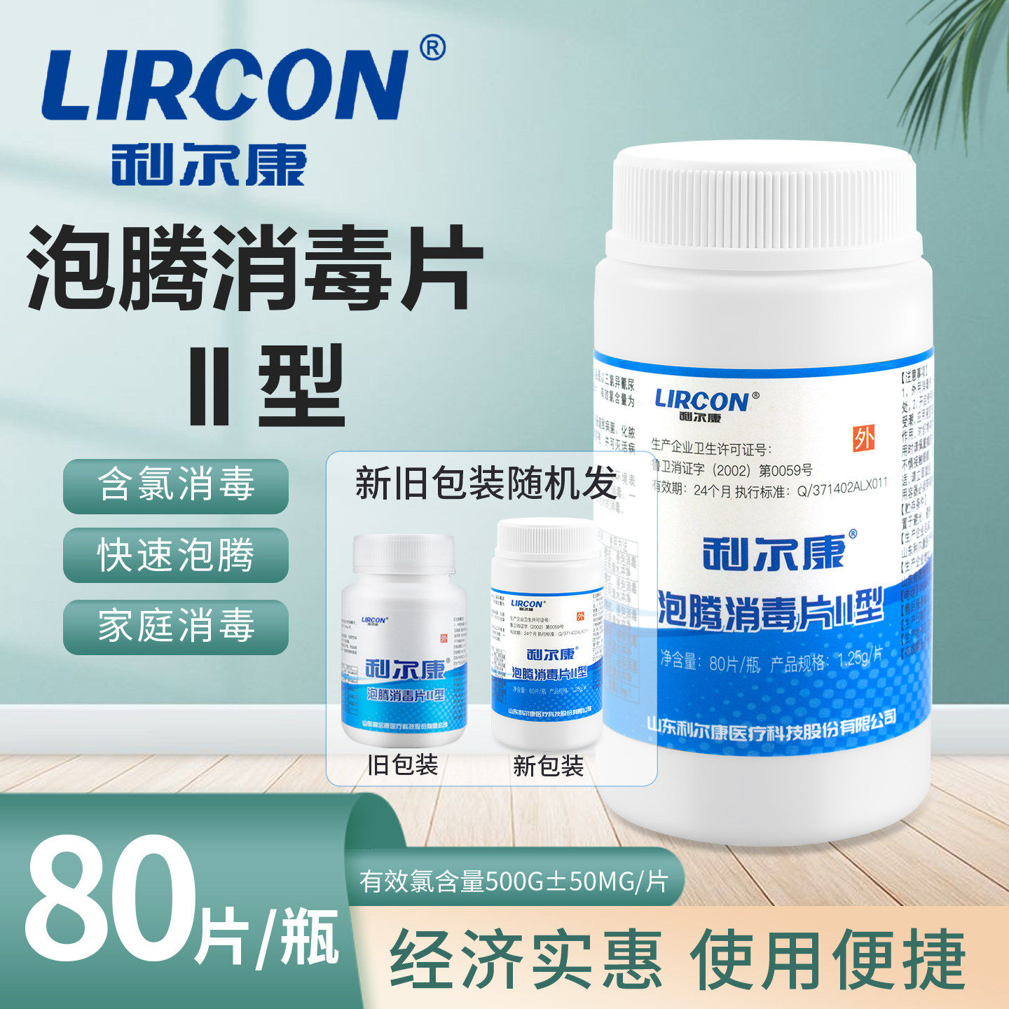 利尔康84含氯泡腾消毒片家用