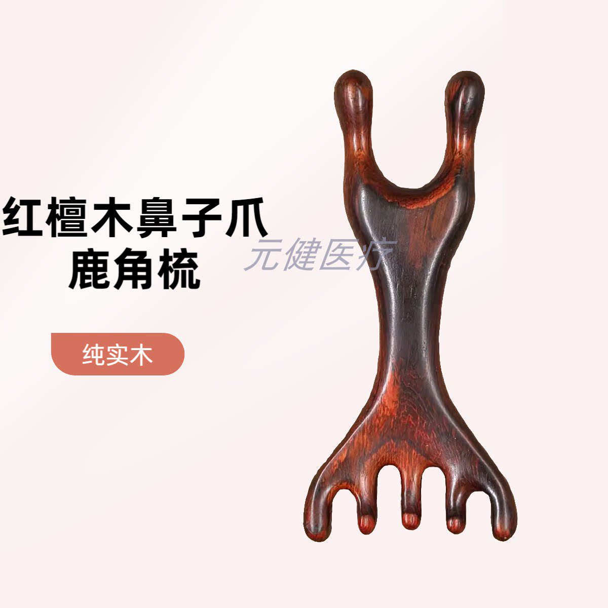 红檀木五指经络按摩梳家用头部刮痧梳鹿爪梳子足底按摩器头疗梳