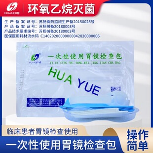 华越一次性使用胃镜检查包 医用胃镜护理包 含手套托盘辅料巾