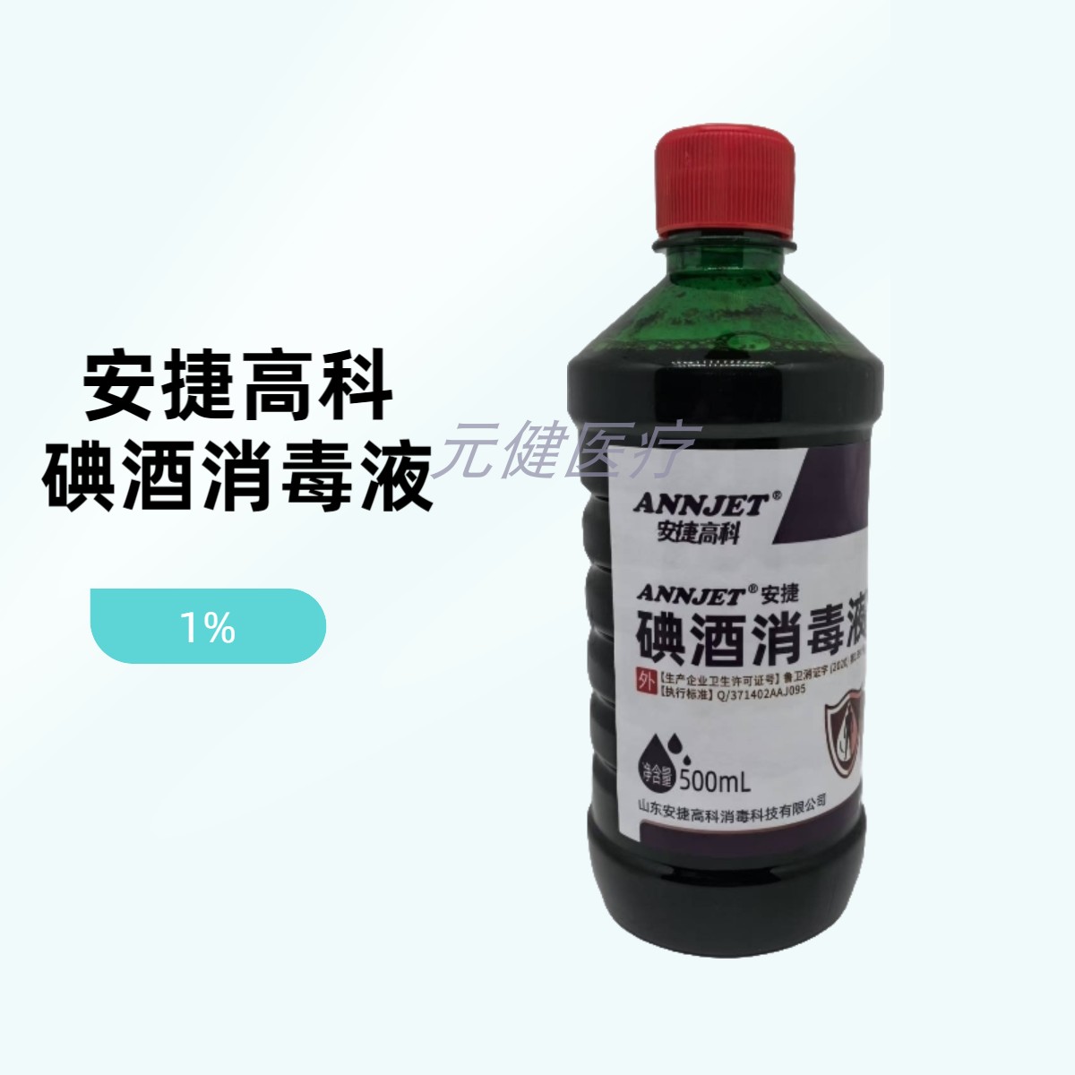 安捷复方碘酒抑菌1%活力碘酊500ML碘伏术前消毒杀菌高浓度消毒液