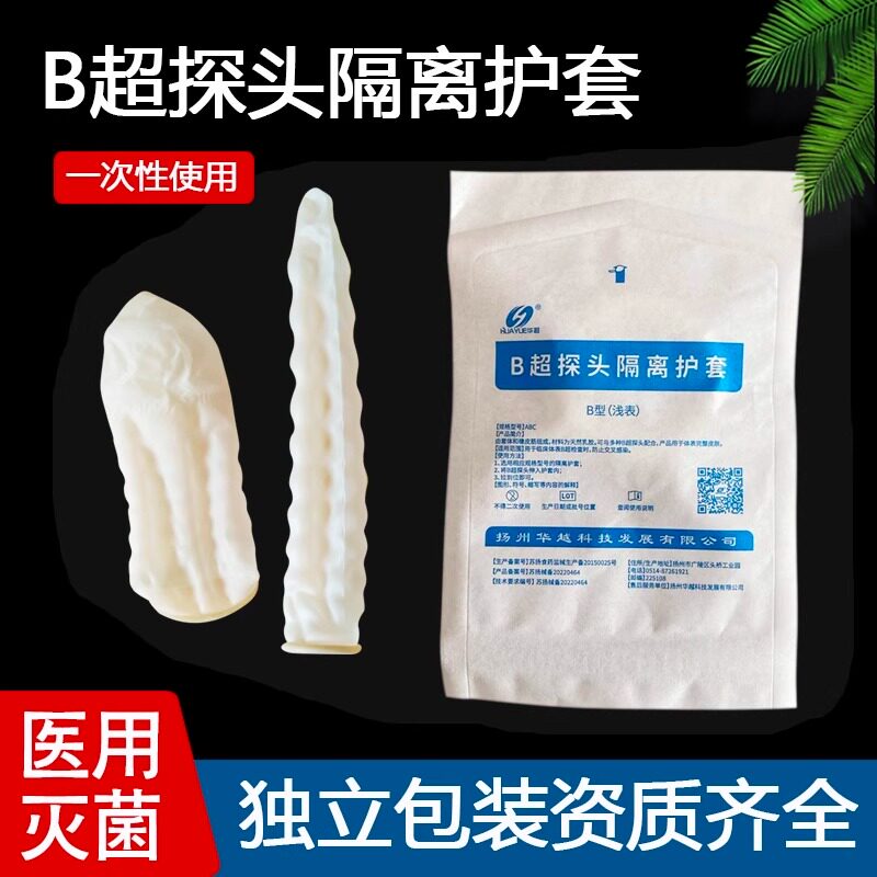 华越医用阴超b超探头保护套