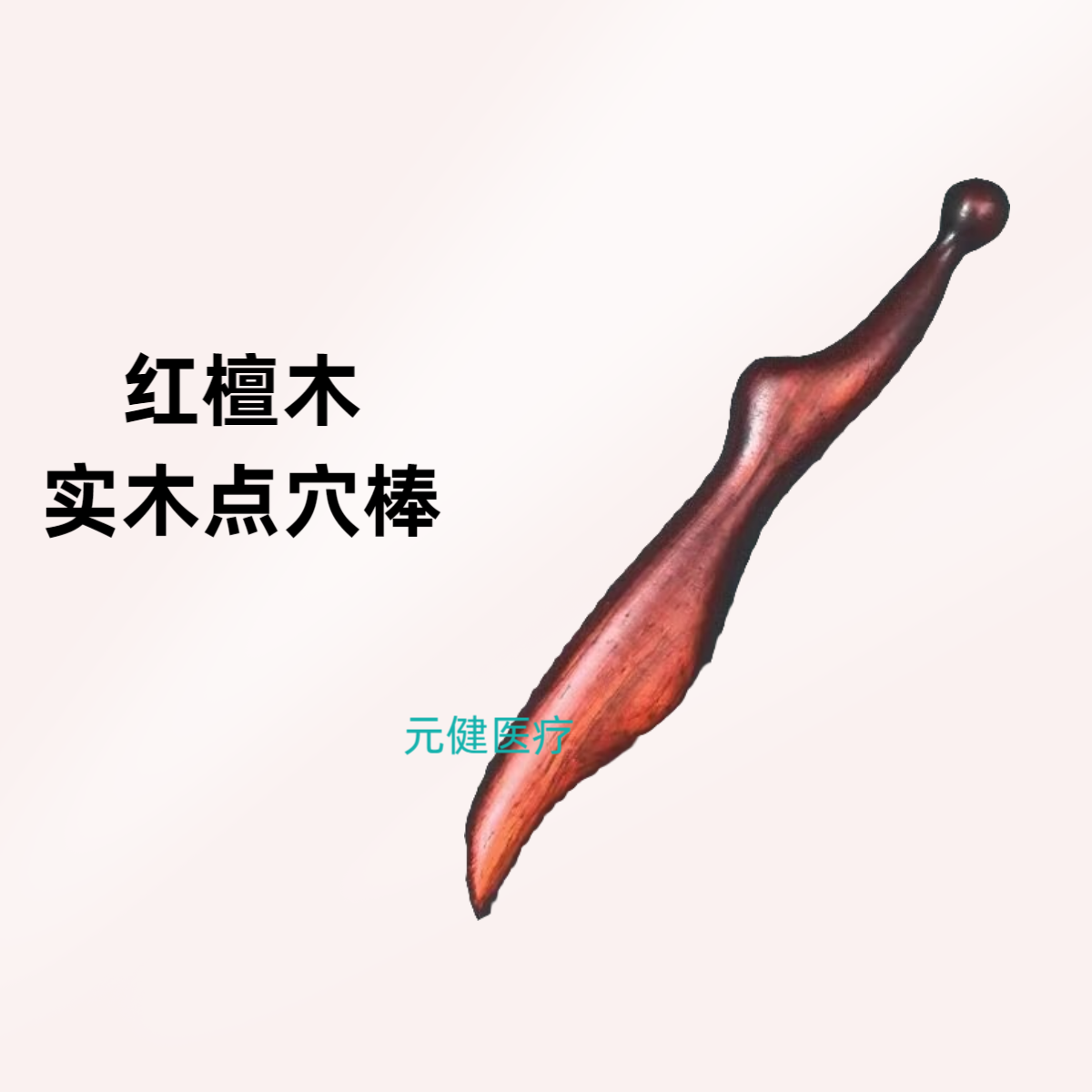 檀木经络点穴拨筋按摩棒