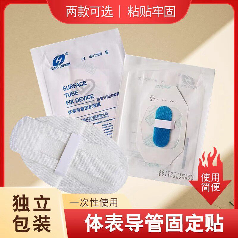 华越体表固装置导管固定贴留置针胶贴一次性使用医用胶带导尿管贴