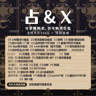 占X课程合集视频音频文档笔记电子书古典现代爱情初中高系统教程