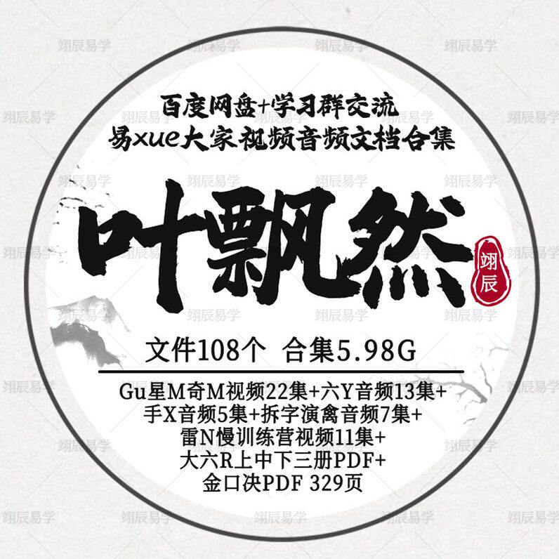 叶飘然课程奇M六Y手X大六全套视频音频文档资料合集国学经典教程