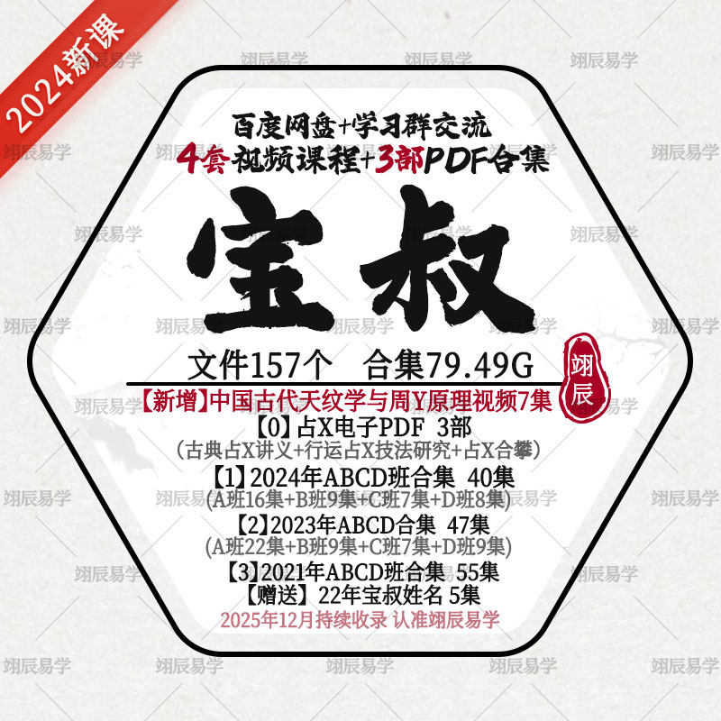 宝叔3部PDF古典讲义+4套课程2024年23年21年ABCD班沾X全阶送姓名