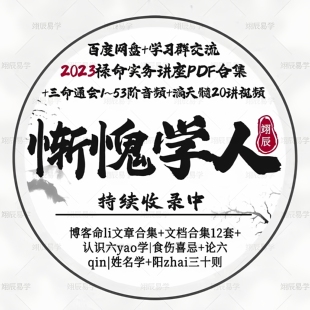 惭愧学人六Y姓名阳Z视频音频电子书PDF教程1~53阶完整版国学合集