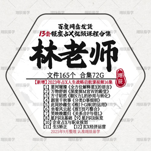 林老师13套沾X启航课+小星星视频课程湛然猩Z入门精通猩P人生全套