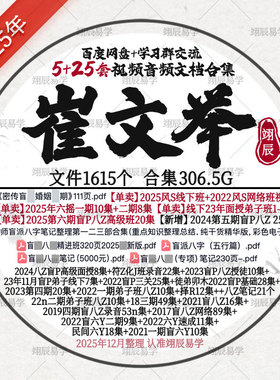 崔文举风S+2025六摇2期+第6期盲P八Z+8期面授班+笔记视频音频合集