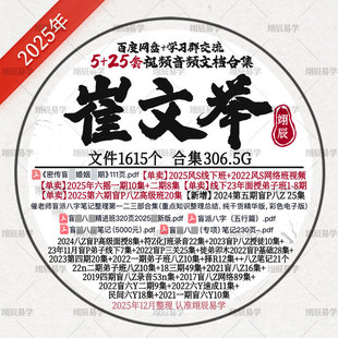 8期面授班 第6期盲P八Z 笔记视频音频合集 2025六摇2期 崔文举风S