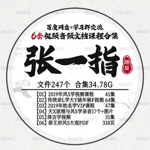张一指6套风S择J命视频音频文档课程合集姓名学恭王府PDF国学教程