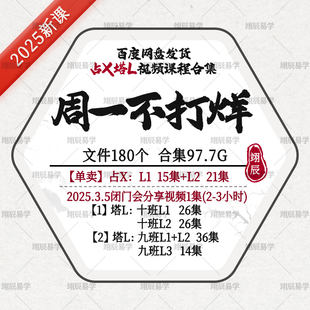周一 2025闭门会2023九班2024十班塔L教程 不打烊L1L2占X视频课程