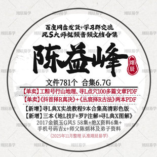 陈益峰打包文章PDF+择R电子书两本+2024三本新书2017金琐视频教程