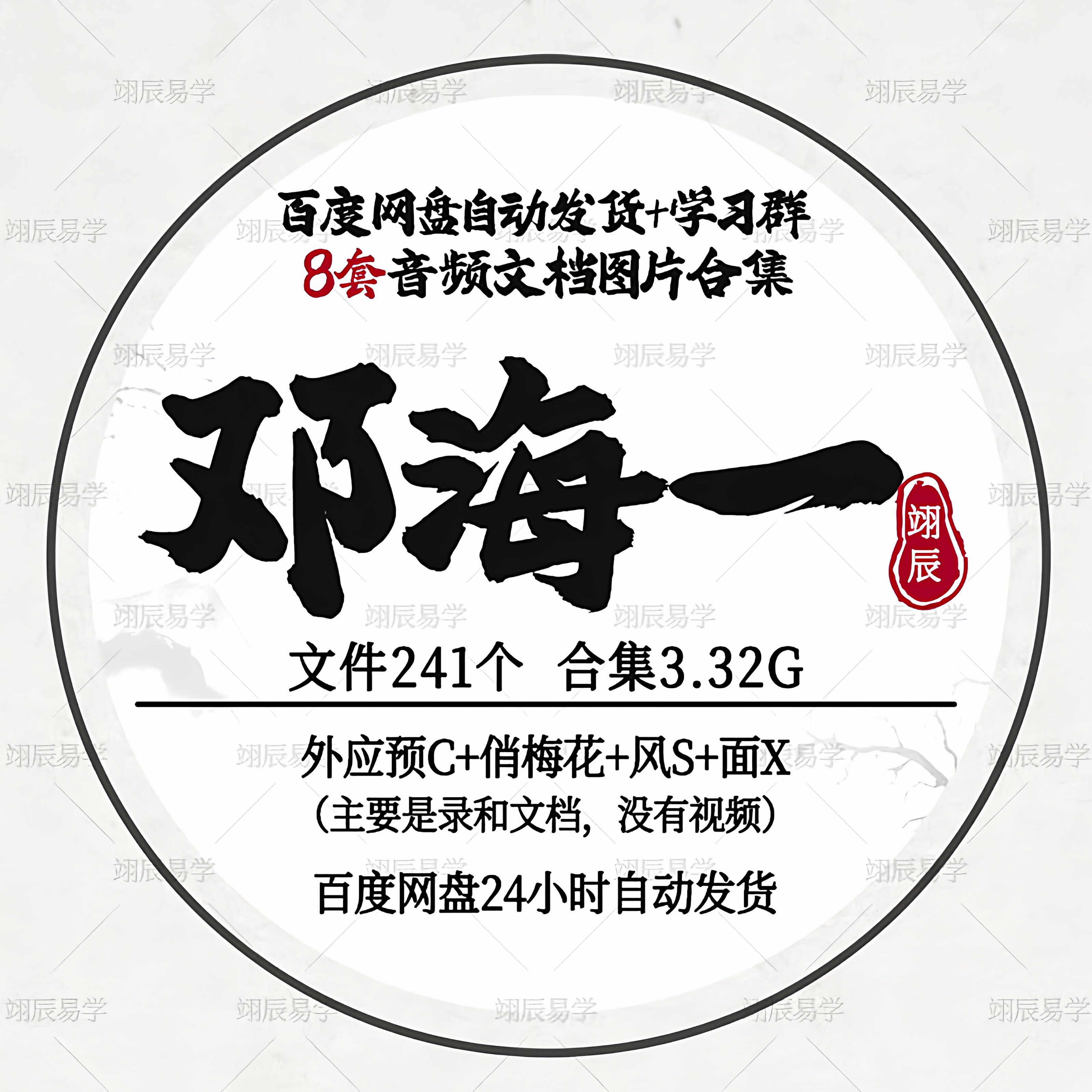 邓海一风S面X外应梅花国学音频课程电子书学习文档资料教程合集