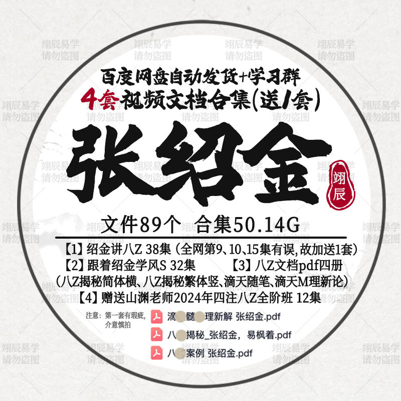 张绍金2套视频课程合集电子书文档7部国学教程滴天随自学资料速发