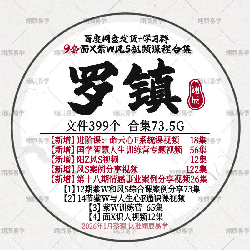 罗镇老师9套国学智慧心F阳Z面X紫W训练营12期风S案例课程合集