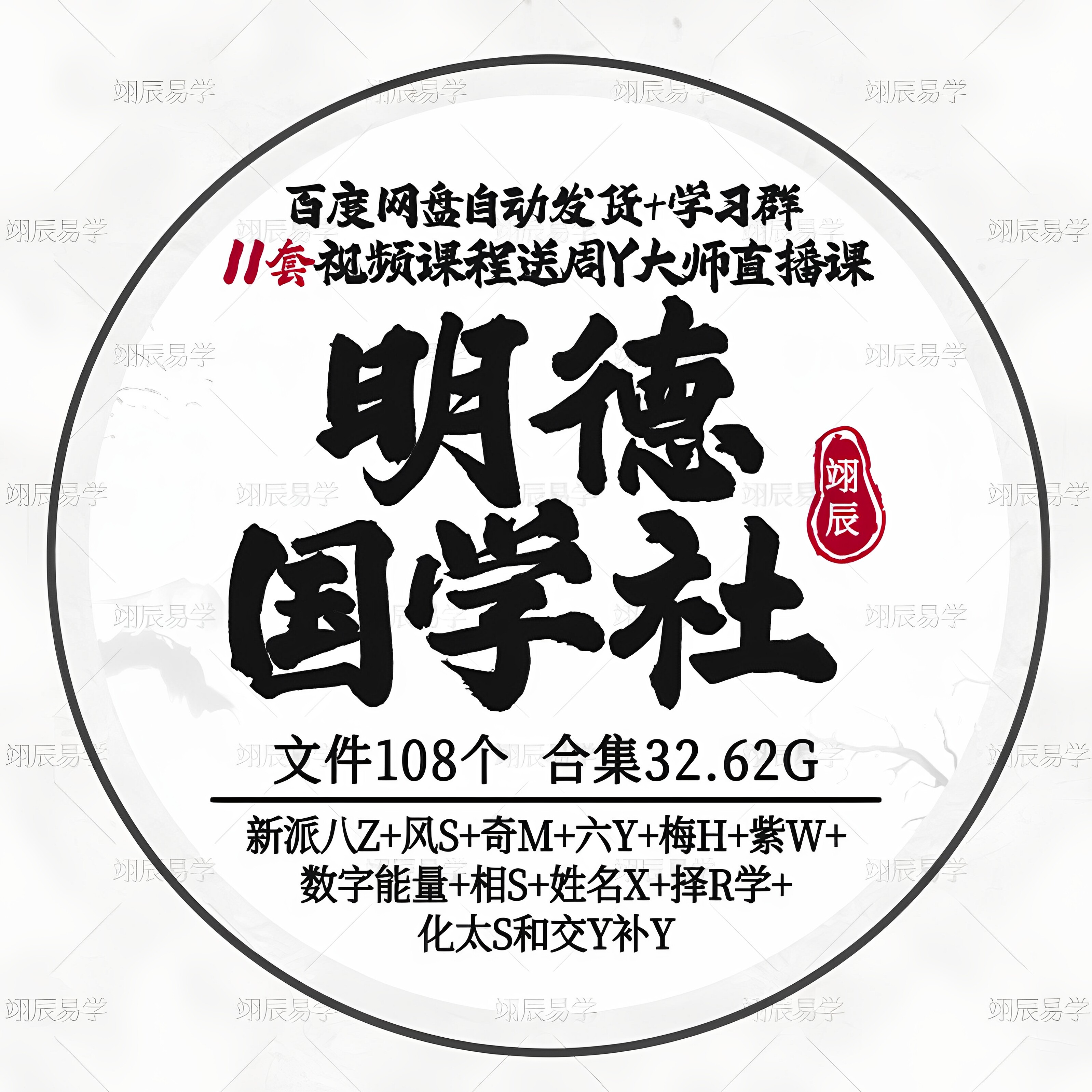 明德国学社11套视频课程合集无虞文谦宗越老师教程国学资料自学